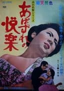 あばずれの悦楽