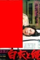 淫写!!白衣と縄