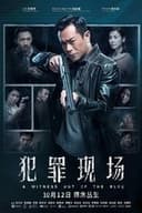 犯罪現場