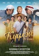 Күүлэй! От Кэмэ