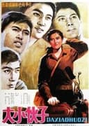 大小伙子
