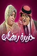 حزيرة رمضان