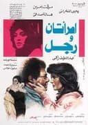 امرأتان ورجل