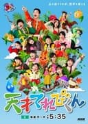 天才てれびくん