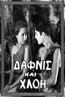 Δάφνις και Χλόη