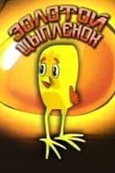 Золотой цыпленок