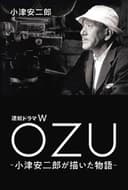 OZU ～小津安二郎が描いた物語～
