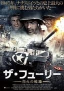 ザ・フューリー 烈火の戦場