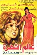 عالم الشهرة