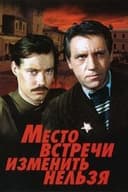 Место встречи изменить нельзя