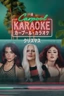 カープール・カラオケ：クリスマス