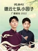 德云社德云七队小园子广德楼站 20230515期