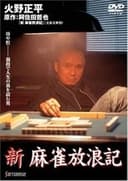 新・麻雀放浪記