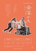 淪落人