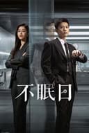 不眠日 －メビウス－