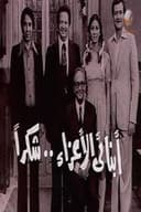 أبنائي الأعزاء..شكراً