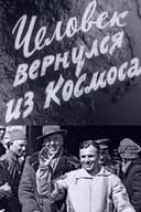 Человек вернулся из космоса