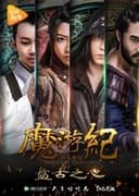 魔游纪1：盘古之心