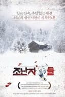 조난자들