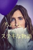 ちょっとステキな物語
