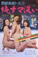 悶絶高級トルコ 純ナマ洗い