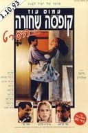 קופסה שחורה