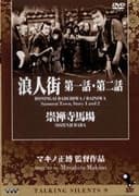 浪人街 第二話 楽屋風呂 第一篇