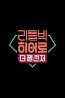 리틀빅 히어로 : 더 챌린저