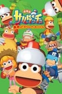 劇場版サルゲッチュ 黄金のピポヘル・ウッキーバト