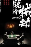 臨時強盗