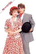 ミー&マイガール