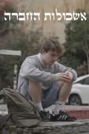 אשכולות החברה