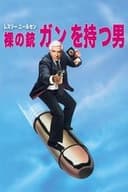 裸の銃を持つ男