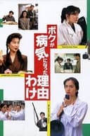 ボクが病気になった理由