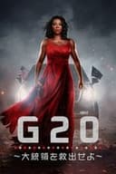 Ｇ20 ～大統領を救出せよ～