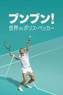 ブンブン!世界 vs ボリス・ベッカー