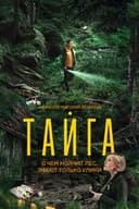 Тайга