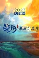 电影《深海》幕后纪录片