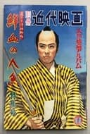 若さま侍捕物帖　鮮血の人魚
