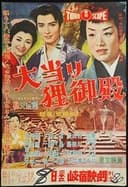 大当り狸御殿