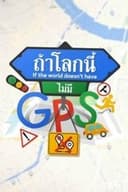 ถ้าโลกนี้ไม่มี GPS