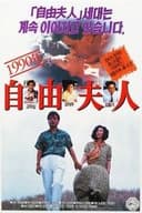 1990년 자유부인