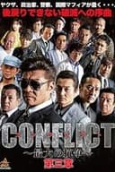 CONFLICT 〜最大の抗争〜 第三章