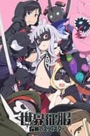 世界征服～謀略のズヴィズダー～