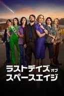 ラストデイズ・オブ・スペースエイジ