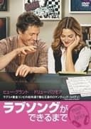 ラブソングができるまで