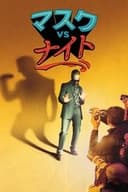 マスク vsナイト