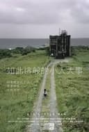 如此這般的小人大事