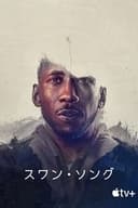 スワン・ソング