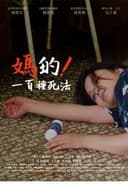 媽的！一百種死法